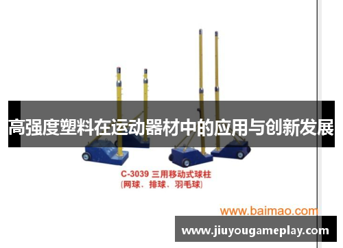 高强度塑料在运动器材中的应用与创新发展
