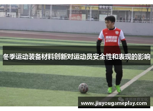 冬季运动装备材料创新对运动员安全性和表现的影响