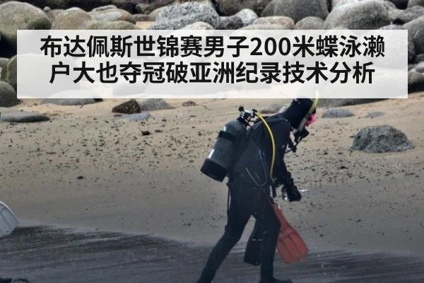 布达佩斯世锦赛男子200米蝶泳濑户大也夺冠破亚洲纪录技术分析