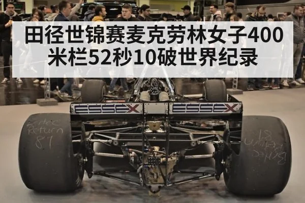 田径世锦赛麦克劳林女子400米栏52秒10破世界纪录
