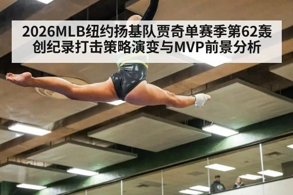 2026MLB纽约扬基队贾奇单赛季第62轰创纪录打击策略演变与MVP前景分析