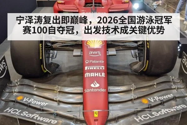 宁泽涛复出即巅峰，2026全国游泳冠军赛100自夺冠，出发技术成关键优势