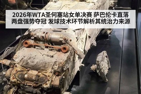 2026年WTA圣何塞站女单决赛 萨巴伦卡直落两盘强势夺冠 发球技术环节解析其统治力来源