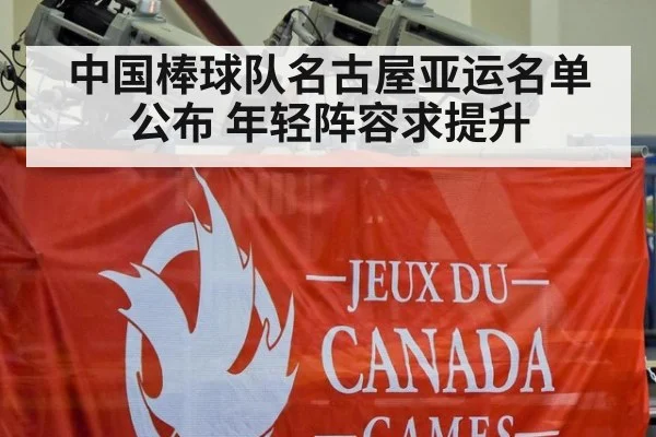 中国棒球队名古屋亚运名单公布 年轻阵容求提升